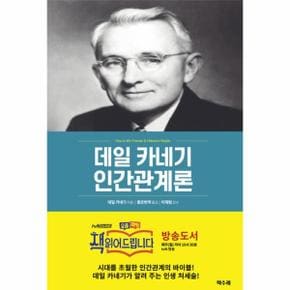 데일 카네기 인간관계론 : 시대를 초월한 인간관계의 바이블