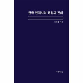 한국 현대시의 쟁점과 진의  양장