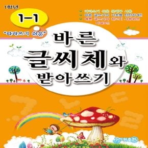 지원출판사 바른 글씨체와 받아쓰기 초등 1-1 (따라쓰기 쉬운)