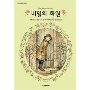 시공주니어 비밀의 화원