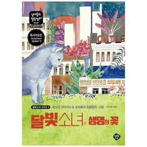 달빛소녀와 생명의 꽃  처오년 판타지소설 십대들의 힐링캠프  사랑_P347922579