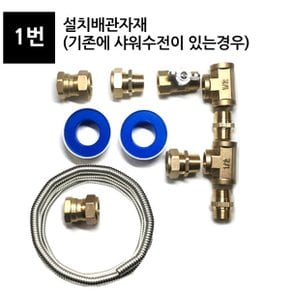 1번 설치배관자재 온수기 설치 부속 세트 15A