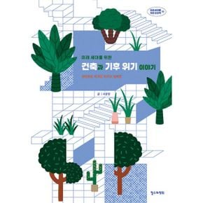 미래 세대를 위한 건축과 기후 위기 이야기 : 건축으로 지구를 지키고 싶어요