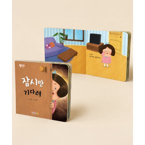 아기 유아 동화책 잠시만 기다려 성장 발달 어린이 그림책