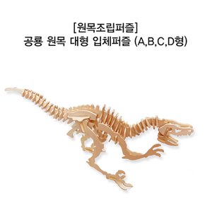 원목조립퍼즐_공룡 원목 대형 입체퍼즐 (A,B,C,D형)