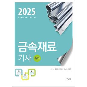 2025 금속재료기사 필기