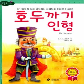 효리원 호두까기 인형 (논리논술대비 세계명작 고학년 시리즈 69)