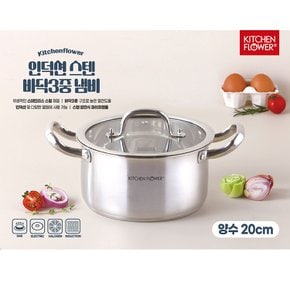 인덕션스텐바닥3중양수냄비20cm