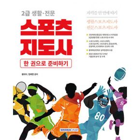 2025 2급 생활·전문 스포츠지도사 자격증 한 번에 따기 : (개정 3판) 국민체육진흥공단 체육지도자 자격검정 필기시험 대비