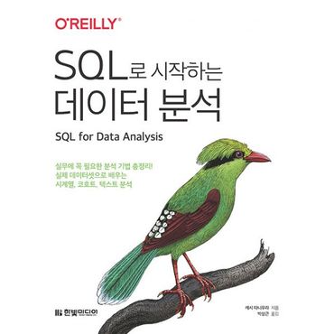 밀크북 SQL로 시작하는 데이터 분석 : 실무에 꼭 필요한 분석 기법 총정리! 실전 데이터셋으로 배우는 시계열, 코호트, 텍스트 분석