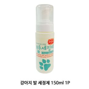 강아지 발 세정제 150ml 1P 애견 풋케어 발관리