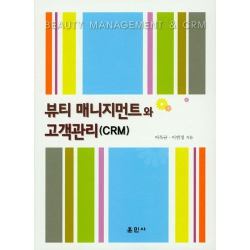 뷰티 매니지먼트와 고객관리(CRM)