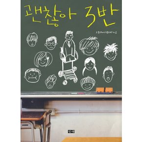 괜찮아 3반