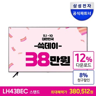 삼성 [공식][최 종 혜 택 38.0만] 비즈니스TV 43인치 LH43BECHLGFXKR 스탠드형 4K UHD LED 1등급