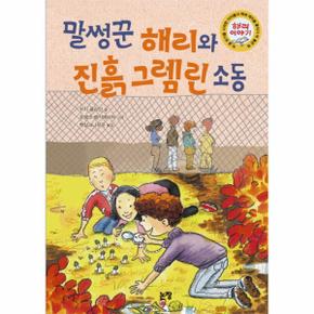 말썽꾼 해리와 진흙 그렘린 소동