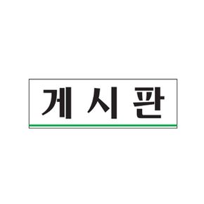 (0251) 게시판 아크릴사인 (250x80)