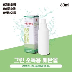 휴대편리 소독용 에탄올 60ml 삼현제약 살균소독 에탄올
