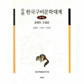 증편 한국 구비 문학 대계(2-13)강원도고성군