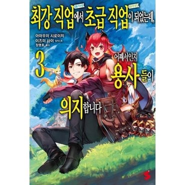  최강 직업에서 초급 직업이 되었는데, 어째서인지 용사들이 의지합니다 3