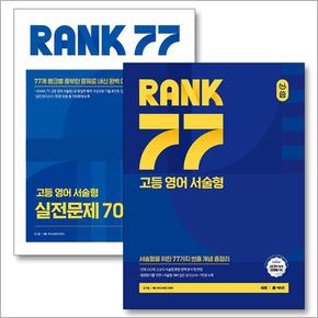 ALL씀 올씀 RANK 77 고등 영어 서술형 실전문제 700제 세트 (전2권)