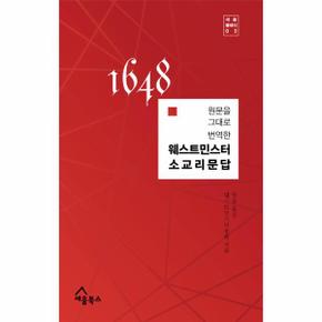 원문을 그대로 번역한 웨스트민스터 소교리문답