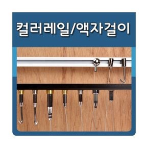 갤러리레일 와이어걸이 액자걸이 레일액자걸이