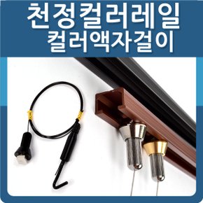갤러리레일 와이어걸이 액자걸이 레일액자걸이