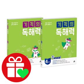 기적의계산법+독해력 4학년 세트