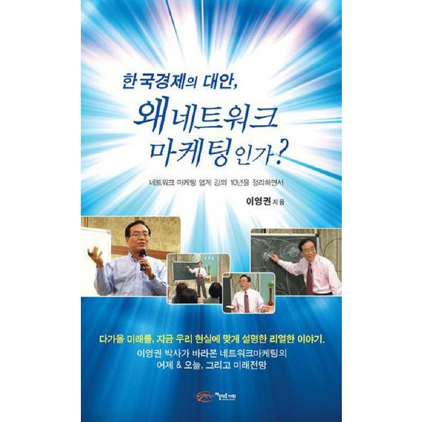 한국경제의 대안 왜 네트워크 마케팅인가