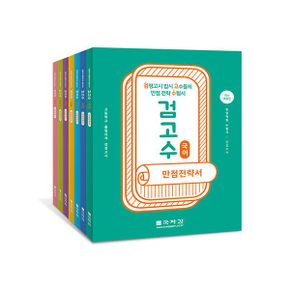 검고수 만점전략서 세트 (전7권) : 검정고시 입시 고수들의 만점 전략 수험서, 최신 개정판