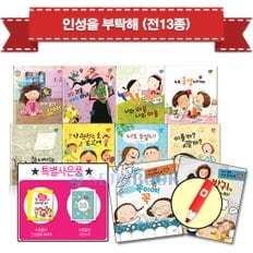 인성을 부탁해 (전13종) + 세이펜 32G / 문구용품증정