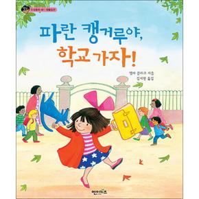 파란 캥거루야 학교 가자 (상상수프 인성동화 라 12) (양장)