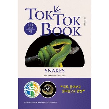 교보문고 톡톡북(TOK TOK BOOK) Vol 3 뱀(Snakes)