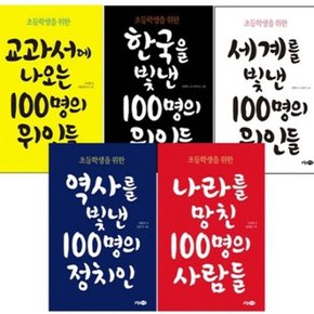 초등학생을 위한 100명 시리즈 5권 세트 [부록: 체험학습+워크북포함]