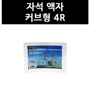 (3316890) 자석 액자 커브형 4R