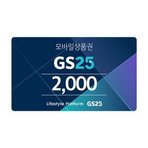 GS25 모바일상품권 2천원권