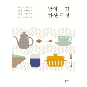 남의 집 찬장 구경