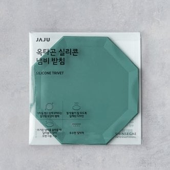 JAJU 옥타곤 실리콘 냄비 받침_16x16x0.5cm_다크그린