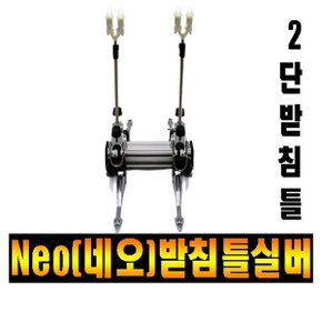 싸파 네오 2단실버 받침틀/네오받침틀/민물받침틀/낚시받침틀/좌대/NEOS-02