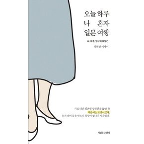 오늘 하루 나 혼자 일본 여행 (나, 하루, 일상의 재발견)