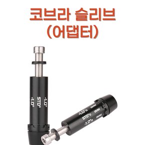 골프피팅 드라이버 코브라 슬리브(어댑터) 마포골프샵 몬스터골프 XA3518362