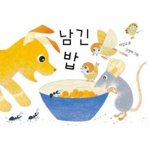 남긴 밥 - 아기 그림책 나비잠 (보드북)