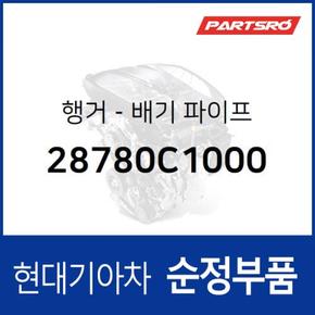 행거-배기 파이프 (28780C1000) 그랜저IG, 쏘나타LF, 그랜져 하이브리드, 쏘나타LF 하이브리드 현대모비스부품몰