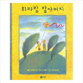 휘파람 할아버지( 걸작선 41) ( 걸작선 41)