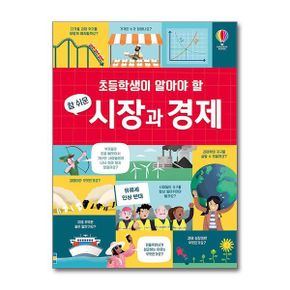 코리아 초등학생이 알아야 할 참 쉬운 시장과 경제 (양장) - 초등학생이 알아야 할 참 쉬운