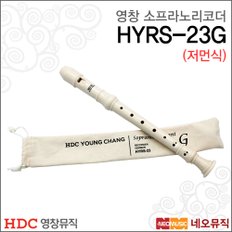 영창 소프라노 리코더 HYRS-23G (저먼식) / 아이보리