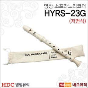영창 소프라노 리코더 HYRS-23G (저먼식) / 아이보리