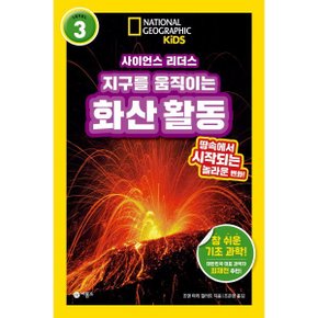 사이언스 리더스 LEVEL 3 : 지구를 움직이는 화산 활동