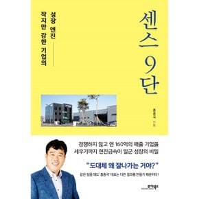 (중고/상)센스 9단 : 작지만 강한 기업의 성장 엔진