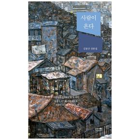 사람이 온다 : 김동규 산문집 (양장)